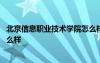 北京信息职业技术学院怎么样知乎 北京信息职业技术学院怎么样