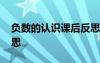 负数的认识课后反思 《负数的认识》教学反思