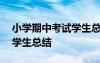 小学期中考试学生总结300字 小学期中考试学生总结