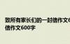 致所有家长们的一封信作文600字初中 致所有家长们的一封信作文600字