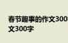 春节趣事的作文300字六年级 春节趣事的作文300字