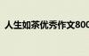 人生如茶优秀作文800字 人生如茶优秀作文