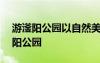 游滏阳公园以自然美为主题作文350字 游滏阳公园