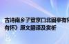 古诗南乡子登京口北固亭有怀 辛弃疾《南乡子登京口北固亭有怀》原文翻译及赏析