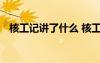 核工记讲了什么 核工记原文、注释及赏析