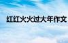 红红火火过大年作文 正月十五闹红火作文