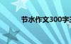 节水作文300字三年级 节水作文