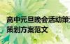 高中元旦晚会活动策划 2022年高中元旦晚会策划方案范文