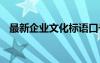 最新企业文化标语口号 最新企业文化标语