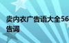 卖内衣广告语大全56条 内衣广告词 卖内衣广告词