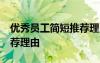 优秀员工简短推荐理由15字 优秀员工简短推荐理由