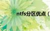 ntfs分区优点（ntfs格式分区）