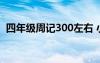 四年级周记300左右 小学四年级300字周记