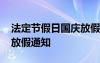 法定节假日国庆放假几天 法定节假日国庆节放假通知