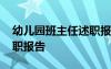 幼儿园班主任述职报告内容 幼儿园班主任述职报告