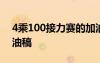 4乘100接力赛的加油稿 接力赛4乘100米加油稿