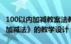 100以内加减教案法教案人教版 《100以内的加减法》的教学设计