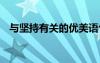 与坚持有关的优美语句 与坚持的优美语段