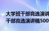 大学班干部竞选演讲稿500字怎么写 大学班干部竞选演讲稿500字