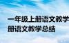 一年级上册语文教学总结改进措施 一年级上册语文教学总结