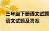 三年级下册语文试题及答案文库 三年级下册语文试题及答案