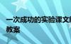 一次成功的实验课文解析 《一次成功的实验》教案