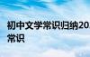 初中文学常识归纳2020 初中语文知识点:文学常识