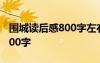 围城读后感800字左右高中生 围城的读后感800字