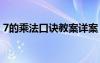 7的乘法口诀教案详案 《7的乘法口诀》教案