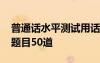 普通话水平测试用话题题目 普通话水平测试题目50道