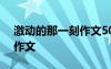 激动的那一刻作文500字初中 激动的那一刻作文