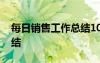 每日销售工作总结10000字 每日销售工作总结