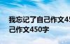 我忘记了自己作文450字四年级 我忘记了自己作文450字