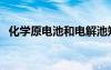 化学原电池和电解池知识点（化学原电池）