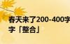 春天来了200-400字作文 春天来了作文200字「整合」