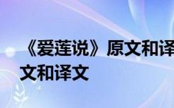 《爱莲说》原文和译文带拼音 《爱莲说》原文和译文