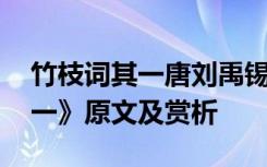 竹枝词其一唐刘禹锡全诗 刘禹锡《竹枝词其一》原文及赏析