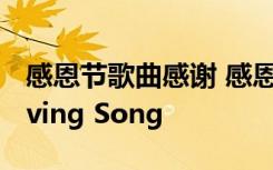 感恩节歌曲感谢 感恩节经典歌曲：Thanksgiving Song