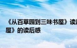 《从百草园到三味书屋》读后感300字 《从百草园到三味书屋》的读后感