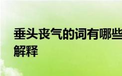 垂头丧气的词有哪些 垂头丧气的成语故事及解释