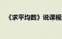 《求平均数》说课视频 《求平均数》教案