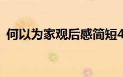 何以为家观后感简短400字 何以为家观后感