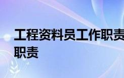 工程资料员工作职责是什么 工程资料员工作职责