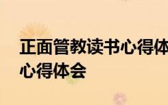 正面管教读书心得体会怎么写 正面管教读书心得体会