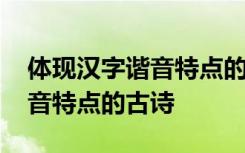 体现汉字谐音特点的古诗有哪些 体现汉字谐音特点的古诗