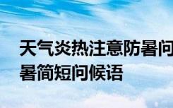 天气炎热注意防暑问候图片 天气炎热注意防暑简短问候语