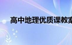 高中地理优质课教案 优秀高中地理教案