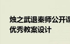 烛之武退秦师公开课教案 《烛之武退秦师》优秀教案设计