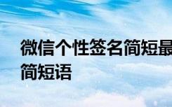 微信个性签名简短最好的句子 微信个性签名简短语