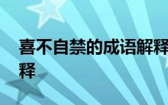 喜不自禁的成语解释大全 喜不自禁的成语解释